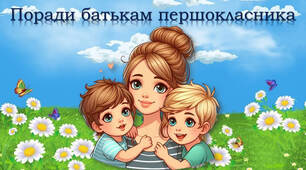 Поради батькам першокласника