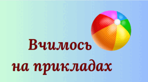 Вчимось на прикладах