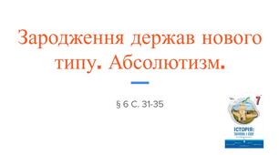 Презентація (6) Зародження держав нового типу. Абсолютизм.