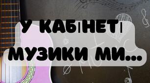 "У кабінеті музики" -ФОТОБУТАФОРІЯ