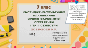 КАЛЕНДАРНО-ТЕМАТИЧНЕ ПЛАНУВАННЯ уроків зарубіжної літератури у 7 класі на 2025-2026 н.р. (за модельною програмою Є.Волощук, 1 год)