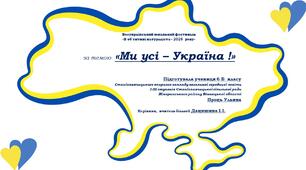 Всеукраїнський юнацький фестиваль  «В об'єктиві натураліста – 2025  року» в номінації «Анімація»   за темою  «Ми усі – Україна !»