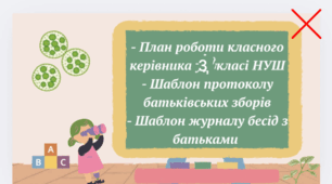 План роботи класного керівника у 3 класі НУШ+Шаблон протоколу батьківських зборів у 2-му класі НУШ + Шаблон журналу бесід з батьками