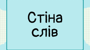 Стіна слів І семестр 2 клас НУШ 1-16 тижні