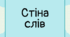 Стіна слів 1-16 тижні НУШ 1 клас