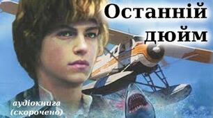 Конспект уроку до твору Дж.Олдріджа"Останній дюйм"