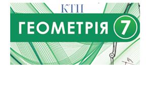 Календарно-тематичне планування уроків геометрії для 7 класу на 2025-2026 н.р.(І,ІІ семестр)