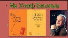Ян Екгольм. Біографія. Творчість.