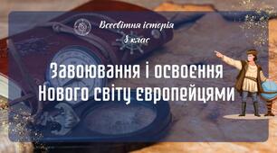 Завоювання і освоєння Нового світу європейцями