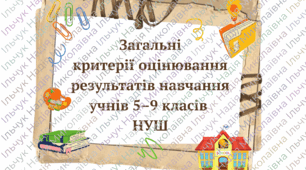 Загальні критерії оцінювання результатів навчання учнів 5–9 класів  НУШ