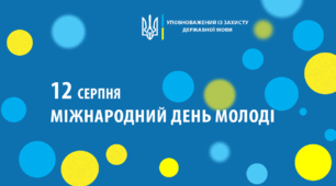 Міжнародний день молоді та День молоді України