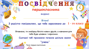 Посвідчення першокласника.