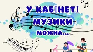"У кабінеті музики"-ФОТОБУТАФОРІЯ