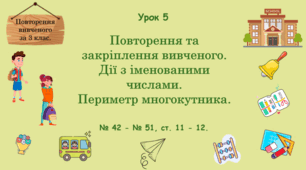Урок. Повторення вивченого за 3 клас. Повторення та закріплення вивченого. Дії з іменованими числами. Периметр многокутника. № 42 - № 51, ст. 11 - 12. (Ч. І).