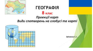8 клас. Презентація "Проекції карт. Види спотворень на глобусі та карті" НУШ