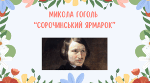 М. Гоголь "Сорочинський ярмарок"