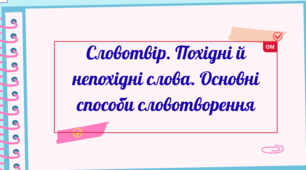 Словотвір. Похідні й непохідні слова. Основні способи словотворення