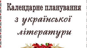 Календарне планування з української літератури 5 клас НУШ