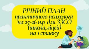 План для практичного психолога ЗЗСО (школи, ліцею) на 2025-2026 навчальний рік на 1 ставку