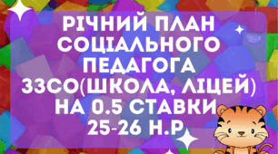 Річний план соціального педагога ЗЗСО (школи, ліцею) на 2025-2026 навчальний рік на 0.5 ставки.