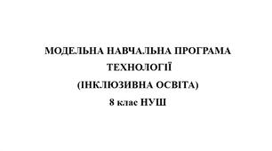 Модельна навчальна програма для дітей з інтелектуальними порушеннями «Технології 8 клас НУШ»