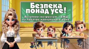 Вступний інструктаж з БЖД "Безпека понад усе!"