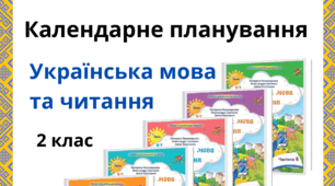 Календарне планування  уроків української мови та читання за посібником "Українська мова та читання", К. Пономарьова, О. Савченко. І. Красуцька для 2 класу