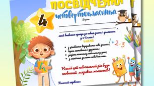 Посвідчення четвертокласника/четвертокласниці на 2025-2026 навчальний рік. Свято першого дзвоника 2025/День знань
