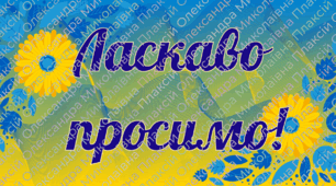 Табички "Ласкаво просимо!", "Вітаємо!", "Наш клас", "Зі святом першого дзвоника!"