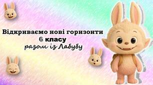 Перший урок класного керівника "Відкриваємо нові горизонти разом із Лабубу"