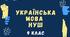 Урок № 1. Українська мова і виклики сьогодення. Мова – найвища національна цінність.