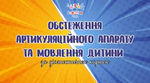 Логопедичне обстеження/діагностика для дітей (за діагностичною картою)