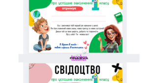Свідоцтво про закінчення 1 класу