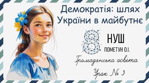 Презентація "Демократія: шлях України в майбутнє". Громадянська освіта 8 клас НУШ (Пометун О. І.).