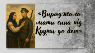 Історичні пісні про визвольні змагання в ХХ столітті. «Виряджала мати сина під Крути до бою». Мотив суму, оплакування загиблих героїв під Крутами. Ідея самопожертви в боротьбі із загарбниками.