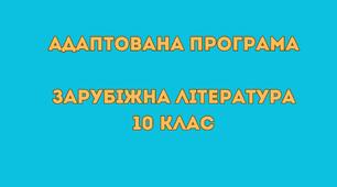 Адаптована програма Зарубіжна література 10 клас