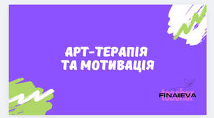 Презентація "Арт-терапія та мотивація"