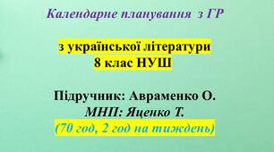 Календарне планування з ГР. Українська література. 8 клас НУШ. Авраменко О. М. (70 год / 2 год на тиждень).