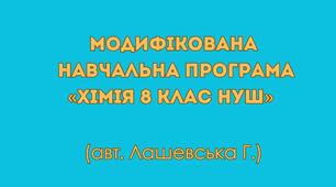 Модифікована навчальна програма «Хімія 8 клас НУШ» (авт. Лашевська Г.)