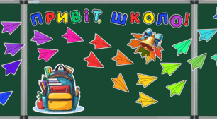 ОФОРМЛЕННЯ ДОШКИ 🎒✨ "Привіт, школо!" ✨🎒для написання мрій та планів на рік.