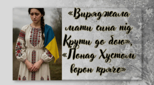 Історичні пісні про визвольні змагання в ХХ ст. «Виряджала мати сина під Крути до бою». Мотив суму, оплакування загиблих героїв під Крутами. «Понад Хустом ворон кряче». Картини лицарської боротьби і загибелі повстанців