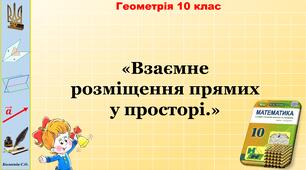 Взаємне розміщення прямих у просторі. Паралельні прямі у просторі.