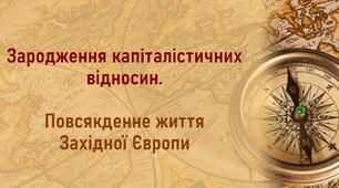 Зародження капіталістичних відносин. Повсякденне життя європейців Раннього Нового часу.