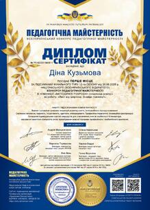  Диплом - сертифікат "Педагогічна майстерність"