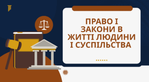Право і закони в житті людини та суспільства