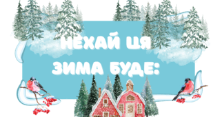 ілюстрації на двері Зима