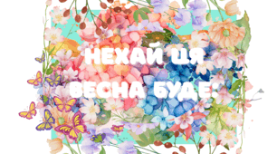 ілюстрації на двері Весна