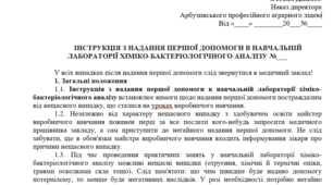 Інструкція з надання першої допомоги в лабораторії хіміко-бактеріологічного аналізу
