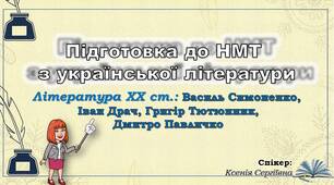 Тринадцяте заняття з підготовки до НМТ. Василь Стефаник, Іван Драч, Григір Тютюнник, Дмитро Павличко