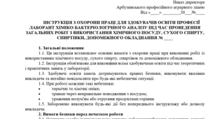 Інструкція з охорони праці для здобувачів освіти професії лаборант хіміко-бактеріологічного аналізу під час проведення загальних робіт з використання хімічного посуду, сухого спирту, спиртівки, допоміжного обладнання